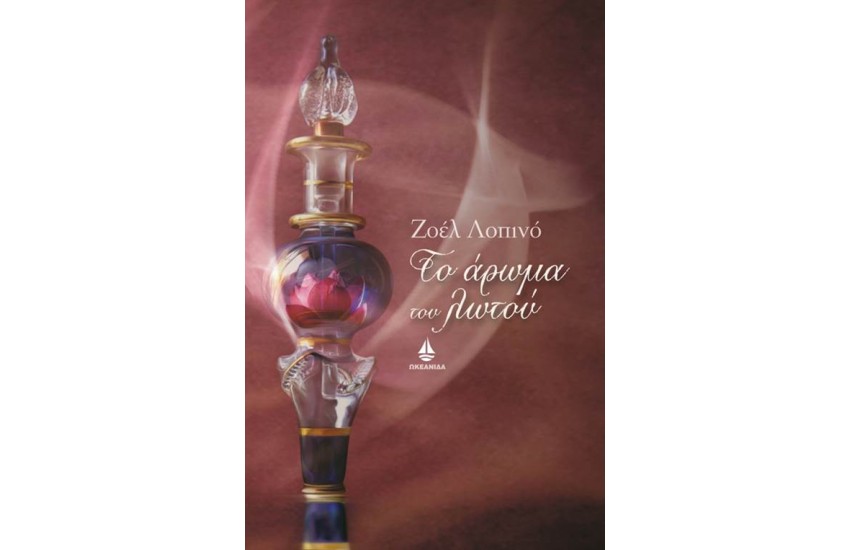 ΤΟ ΑΡΩΜΑ ΤΟΥ ΛΩΤΟΥ