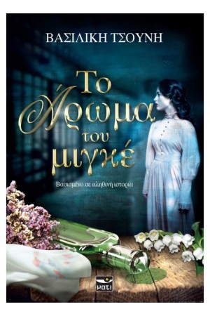 ΤΟ ΑΡΩΜΑ ΤΟΥ ΜΙΓΚΕ