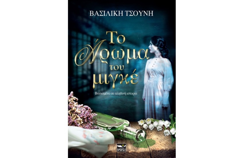 ΤΟ ΑΡΩΜΑ ΤΟΥ ΜΙΓΚΕ