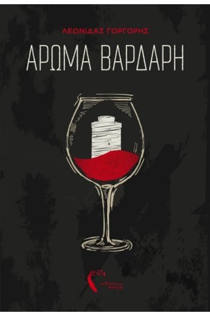 ΑΡΩΜΑ ΒΑΡΔΑΡΗ