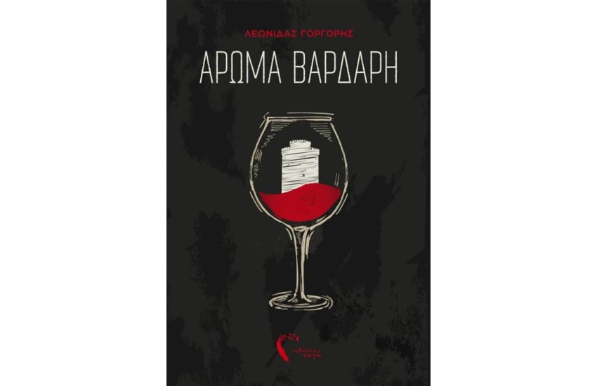 ΑΡΩΜΑ ΒΑΡΔΑΡΗ
