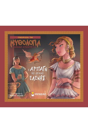 ΓΝΩΡΙΖΩ ΤΗ ΜΥΘΟΛΟΓΙΑ: Η ΑΡΠΑΓΗ ΤΗΣ ΩΡΑΙΑΣ ΕΛΕΝΗΣ ΓΝΩΡΙΖΩ ΤΗ ΜΥΘΟΛΟΓΙΑ: Η ΑΡΠΑΓΗ ΤΗΣ ΩΡΑΙΑΣ ΕΛΕΝΗΣ