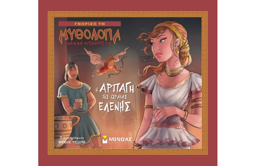 ΓΝΩΡΙΖΩ ΤΗ ΜΥΘΟΛΟΓΙΑ: Η ΑΡΠΑΓΗ ΤΗΣ ΩΡΑΙΑΣ ΕΛΕΝΗΣ