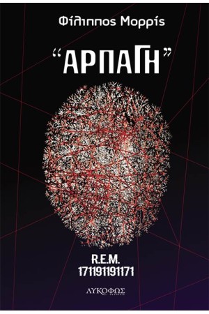 ΑΡΠΑΓΗ