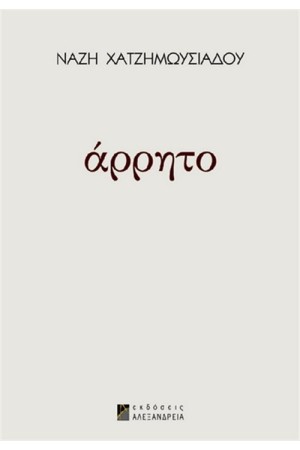 ΑΡΡΗΤΟ