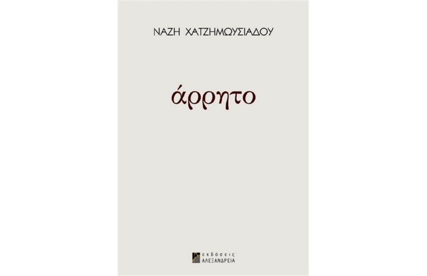 ΑΡΡΗΤΟ