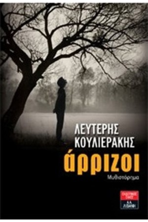 ΑΡΡΙΖΟΙ