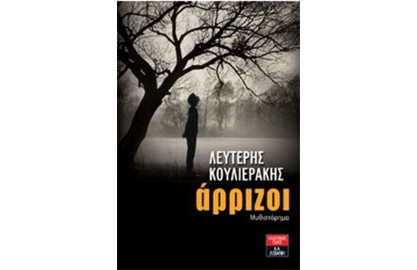 ΑΡΡΙΖΟΙ