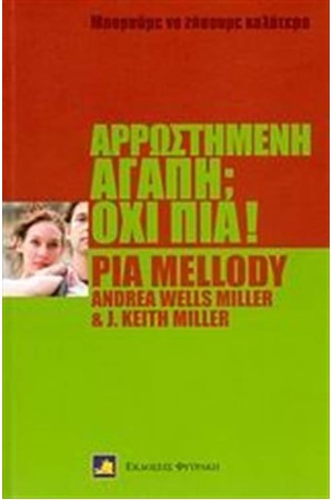 ΑΡΡΩΣΤΗΜΕΝΗ ΑΓΑΠΗ; ΟΧΙ ΠΙΑ
