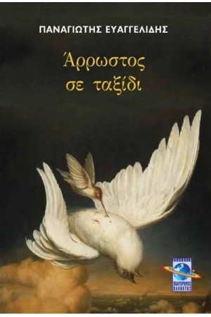 ΑΡΡΩΣΤΟΣ ΣΕ ΤΑΞΙΔΙ