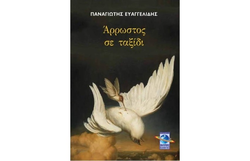 ΑΡΡΩΣΤΟΣ ΣΕ ΤΑΞΙΔΙ