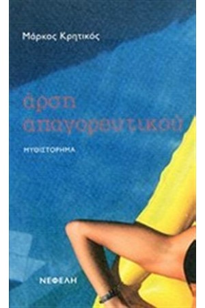 ΑΡΣΗ ΑΠΑΓΟΡΕΥΤΙΚΟΥ