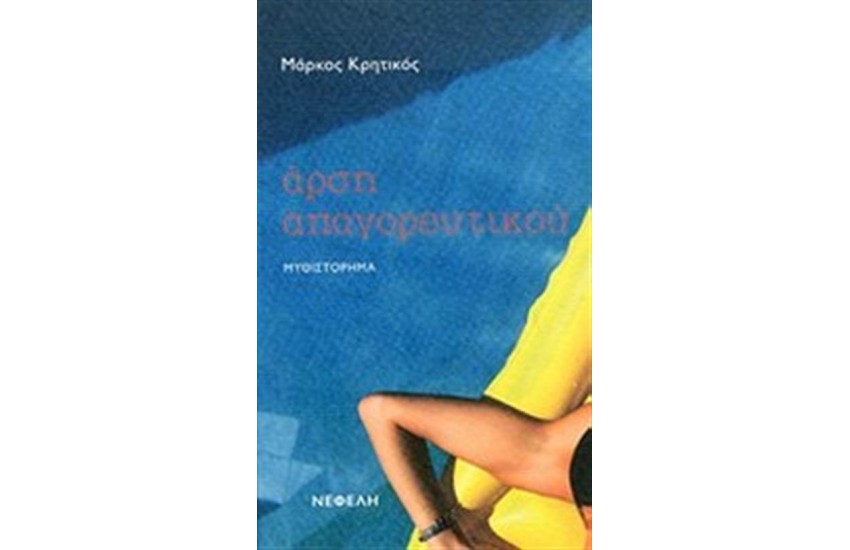 ΑΡΣΗ ΑΠΑΓΟΡΕΥΤΙΚΟΥ