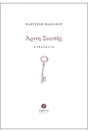 ΑΡΣΗ ΣΙΩΠΗΣ