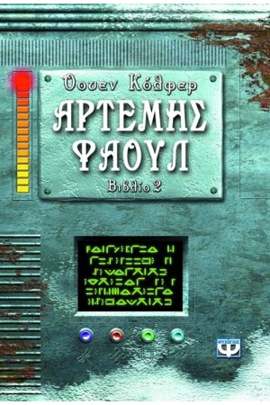 ΑΡΤΕΜΗΣ ΦΑΟΥΛ 2 ΠΕΡΙΠΕΤΕΙΑ ΣΤΗΝ ΑΡΚΤΙΚΗ