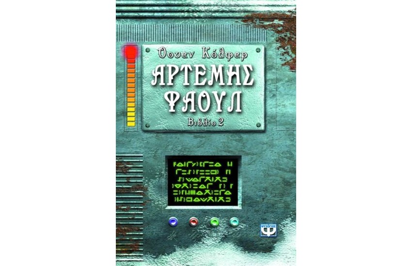 ΑΡΤΕΜΗΣ ΦΑΟΥΛ 2 ΠΕΡΙΠΕΤΕΙΑ ΣΤΗΝ ΑΡΚΤΙΚΗ