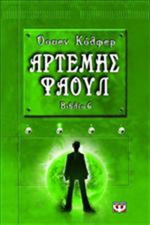 ΑΡΤΕΜΗΣ ΦΑΟΥΛ Ν.6: ΤΟ ΠΑΡΑΔΟΞΟ ΤΟΥ ΧΡΟΝΟΥ