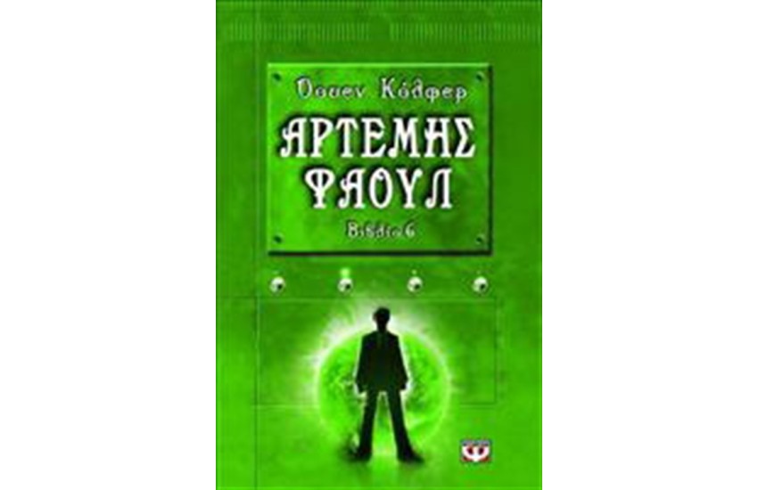 ΑΡΤΕΜΗΣ ΦΑΟΥΛ Ν.6: ΤΟ ΠΑΡΑΔΟΞΟ ΤΟΥ ΧΡΟΝΟΥ