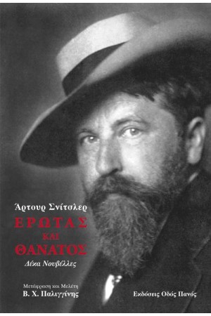 ΕΡΩΤΑΣ ΚΑΙ ΘΑΝΑΤΟΣ