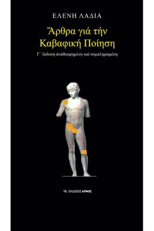 ΑΡΘΡΑ ΓΙΑ ΤΗΝ ΚΑΒΑΦΙΚΗ ΠΟΙΗΣΗ
