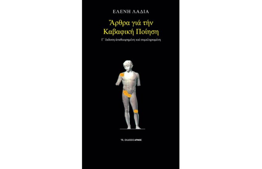 ΑΡΘΡΑ ΓΙΑ ΤΗΝ ΚΑΒΑΦΙΚΗ ΠΟΙΗΣΗ