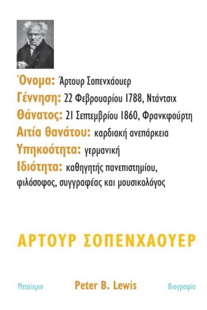 ΆΡΤΟΥΡ ΣΟΠΕΝΑΟΥΕΡ