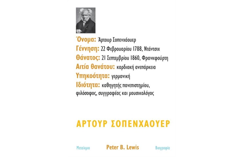 ΆΡΤΟΥΡ ΣΟΠΕΝΑΟΥΕΡ