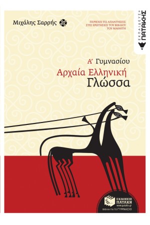 ΑΡΧΑΙΑ ΕΛΛΗΝΙΚΗ ΓΛΩΣΣΑ Α΄ ΓΥΜΝΑΣΙΟΥ ΑΡΧΑΙΑ ΕΛΛΗΝΙΚΗ ΓΛΩΣΣΑ Α΄ ΓΥΜΝΑΣΙΟΥ