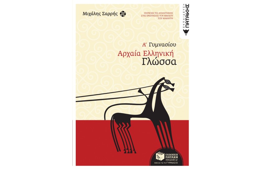 ΑΡΧΑΙΑ ΕΛΛΗΝΙΚΗ ΓΛΩΣΣΑ Α΄ ΓΥΜΝΑΣΙΟΥ