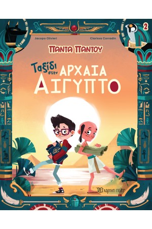 ΠΑΝΤΑ ΠΑΝΤΟΥ 2: ΤΑΞΙΔΙ ΣΤΗΝ ΑΡΧΑΙΑ ΑΙΓΥΠΤΟ