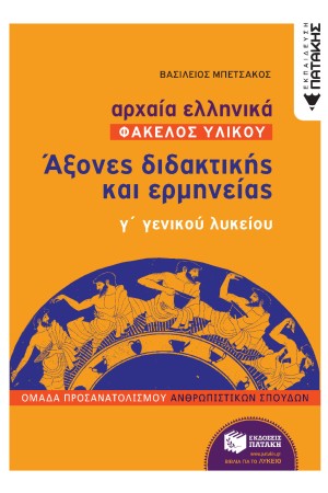 ΑΡΧΑΙΑ ΕΛΛΗΝΙΚΑ Γ' ΓΕΛ  (ΦΑΚΕΛΟΣ ΥΛΙΚΟΥ) - ΑΞΟΝΕΣ ΔΙΔΑΚΤΙΚΗΣ ΚΑΙ ΕΡΜΗΝΕΙΑΣ, ΟΜΑΔΑΣ ΠΡΟΣΑΝΑΤΟΛΙΣΜΟΥ ΑΝΘΡΩΠΙΣΤΙΚΩΝ ΣΠΟΥΔΩΝ