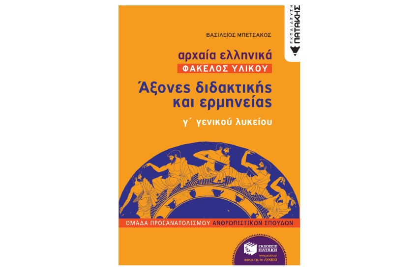 ΑΡΧΑΙΑ ΕΛΛΗΝΙΚΑ Γ' ΓΕΛ  (ΦΑΚΕΛΟΣ ΥΛΙΚΟΥ) - ΑΞΟΝΕΣ ΔΙΔΑΚΤΙΚΗΣ ΚΑΙ ΕΡΜΗΝΕΙΑΣ, ΟΜΑΔΑΣ ΠΡΟΣΑΝΑΤΟΛΙΣΜΟΥ ΑΝΘΡΩΠΙΣΤΙΚΩΝ ΣΠΟΥΔΩΝ