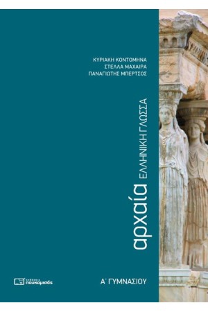 ΑΡΧΑΙΑ ΕΛΛΗΝΙΚΗ ΓΛΩΣΣΑ Α' ΓΥΜΝΑΣΙΟΥ