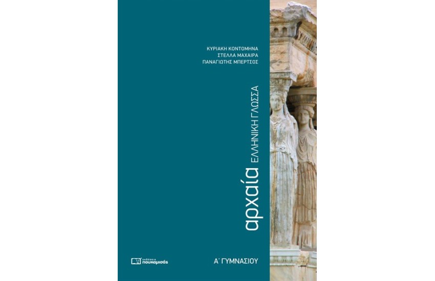ΑΡΧΑΙΑ ΕΛΛΗΝΙΚΗ ΓΛΩΣΣΑ Α' ΓΥΜΝΑΣΙΟΥ