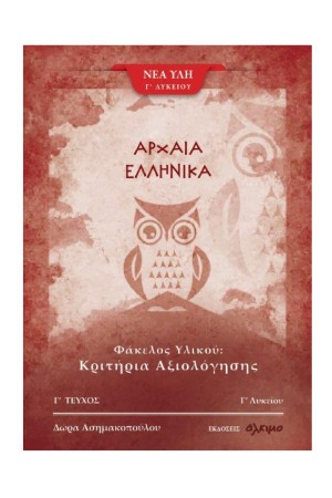 ΑΡΧΑΙΑ ΕΛΛΗΝΙΚΑ Γ' ΛΥΚΕΙΟΥ (Γ' ΤΕΥΧΟΣ)