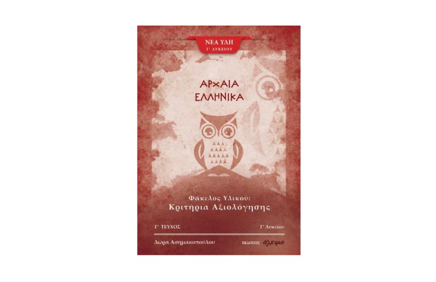 ΑΡΧΑΙΑ ΕΛΛΗΝΙΚΑ Γ' ΛΥΚΕΙΟΥ (Γ' ΤΕΥΧΟΣ)