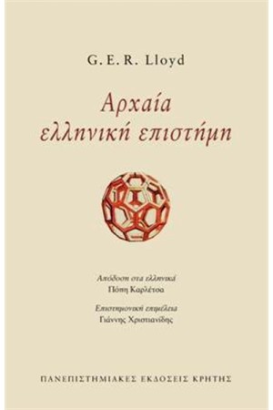 ΑΡΧΑΙΑ ΕΛΛΗΝΙΚΗ ΕΠΙΣΤΗΜΗ (ΕΠΑΝΕΚΔΟΣΗ)