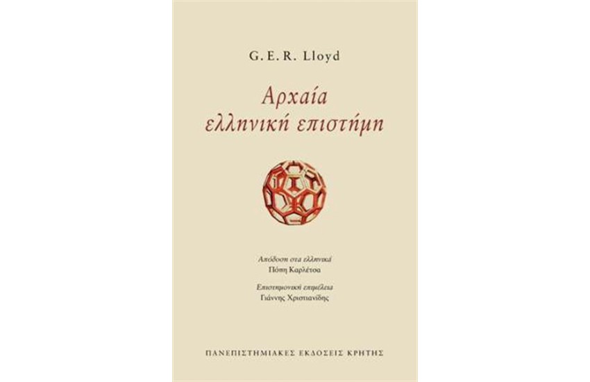 ΑΡΧΑΙΑ ΕΛΛΗΝΙΚΗ ΕΠΙΣΤΗΜΗ (ΕΠΑΝΕΚΔΟΣΗ)
