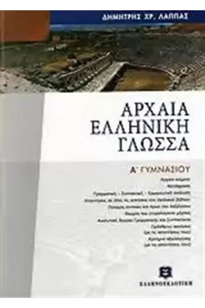 ΑΡΧΑΙΑ ΕΛΛΗΝΙΚΗ ΓΛΩΣΣΑ Α΄ΓΥΜΝΑΣΙΟΥ