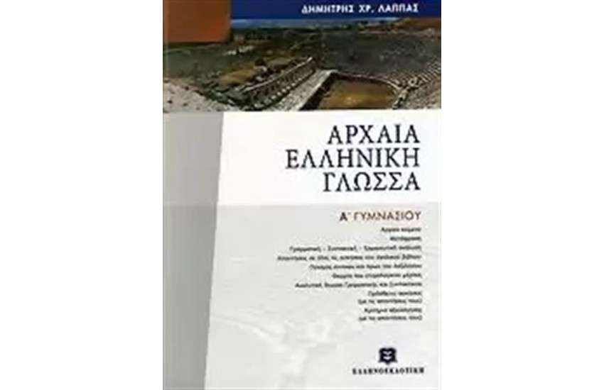 ΑΡΧΑΙΑ ΕΛΛΗΝΙΚΗ ΓΛΩΣΣΑ Α΄ΓΥΜΝΑΣΙΟΥ