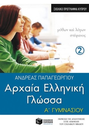 ΑΡΧΑΙΑ ΕΛΛΗΝΙΚΗ ΓΛΩΣΣΑ Α' ΓΥΜΝΑΣΙΟΥ Β' ΜΕΡΟΣ (ΣΧΟΛΙΚΟ ΠΡΟΓΡΑΜΜΑ ΚΥΠΡΟΥ) ΑΡΧΑΙΑ ΕΛΛΗΝΙΚΗ ΓΛΩΣΣΑ Α' ΓΥΜΝΑΣΙΟΥ Β' ΜΕΡΟΣ (ΣΧΟΛΙΚΟ ΠΡΟΓΡΑΜΜΑ ΚΥΠΡΟΥ)