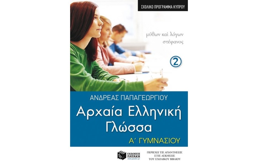 ΑΡΧΑΙΑ ΕΛΛΗΝΙΚΗ ΓΛΩΣΣΑ Α' ΓΥΜΝΑΣΙΟΥ Β' ΜΕΡΟΣ (ΣΧΟΛΙΚΟ ΠΡΟΓΡΑΜΜΑ ΚΥΠΡΟΥ)