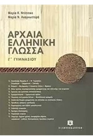 ΑΡΧΑΙΑ ΕΛΛΗΝΙΚΗ ΓΛΩΣΣΑ Γ΄ΓΥΜΝΑΣΙΟΥ