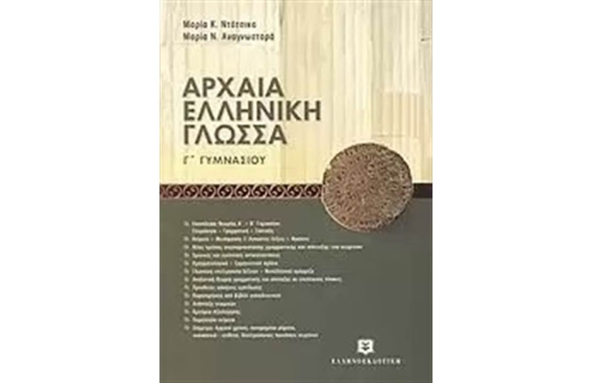 ΑΡΧΑΙΑ ΕΛΛΗΝΙΚΗ ΓΛΩΣΣΑ Γ΄ΓΥΜΝΑΣΙΟΥ