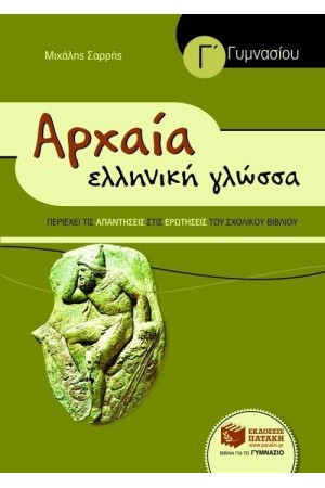 ΑΡΧΑΙΑ ΕΛΛΗΝΙΚΗ ΓΛΩΣΣΑ Γ' ΓΥΜΝΑΣΙΟΥ (ΣΥΝΤΟΜΕΥΜΕΝΗ ΕΚΔΟΣΗ) ΑΡΧΑΙΑ ΕΛΛΗΝΙΚΗ ΓΛΩΣΣΑ Γ' ΓΥΜΝΑΣΙΟΥ (ΣΥΝΤΟΜΕΥΜΕΝΗ ΕΚΔΟΣΗ)