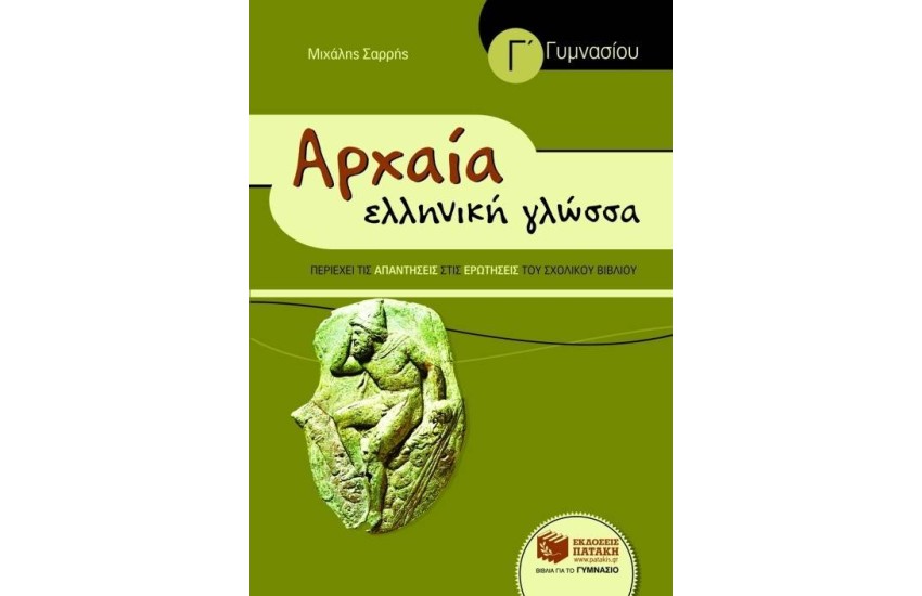 ΑΡΧΑΙΑ ΕΛΛΗΝΙΚΗ ΓΛΩΣΣΑ Γ' ΓΥΜΝΑΣΙΟΥ (ΣΥΝΤΟΜΕΥΜΕΝΗ ΕΚΔΟΣΗ)