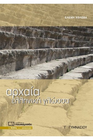 ΑΡΧΑΙΑ ΕΛΛΗΝΙΚΗ ΓΛΩΣΣΑ Γ' ΓΥΜΝΑΣΙΟΥ