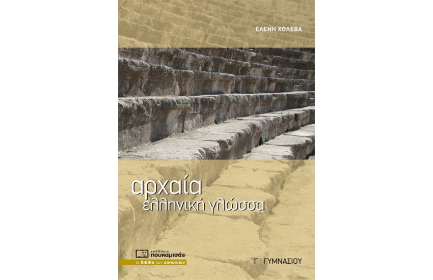 ΑΡΧΑΙΑ ΕΛΛΗΝΙΚΗ ΓΛΩΣΣΑ Γ' ΓΥΜΝΑΣΙΟΥ