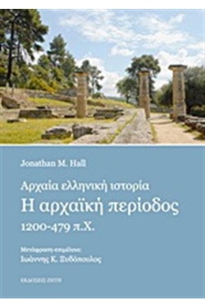 ΑΡΧΑΙΑ ΕΛΛΗΝΙΚΗ ΙΣΤΟΡΙΑ