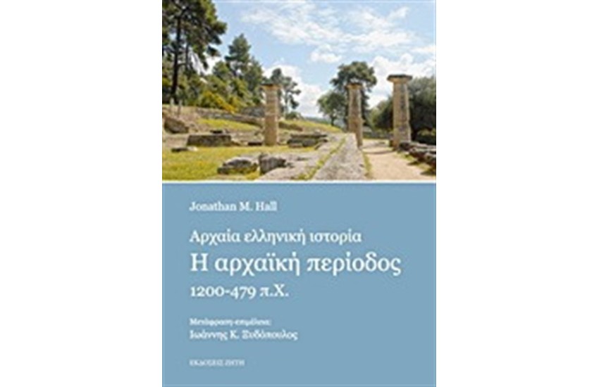 ΑΡΧΑΙΑ ΕΛΛΗΝΙΚΗ ΙΣΤΟΡΙΑ